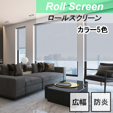【ニチベイロールスクリーン】ベーネ 標準タイプ