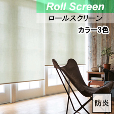 【ロールスクリーン】リシュ遮熱 標準タイプ　トップ画像