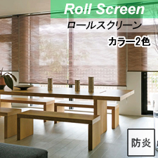 【ロールスクリーン】カザウネ 標準タイプトップ画像