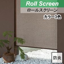 【ロールスクリーン】ヒラギ 標準タイプ