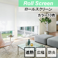 【ニチベイロールスクリーン】リーチェ遮熱 標準タイプ
