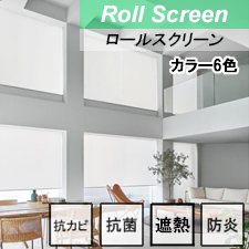 【ニチベイロールスクリーン】フェスタ?U遮熱 標準タイプ