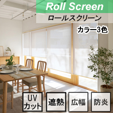 【ニチベイロールスクリーン】ルーテ遮熱 標準タイプ