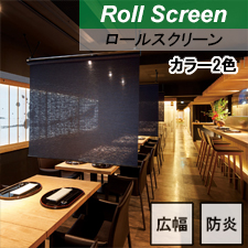 【ニチベイロールスクリーン】カナメ 標準タイプ