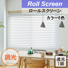 タチカワ調光ロールスクリーン】ウェール遮光 調光 ルミエ