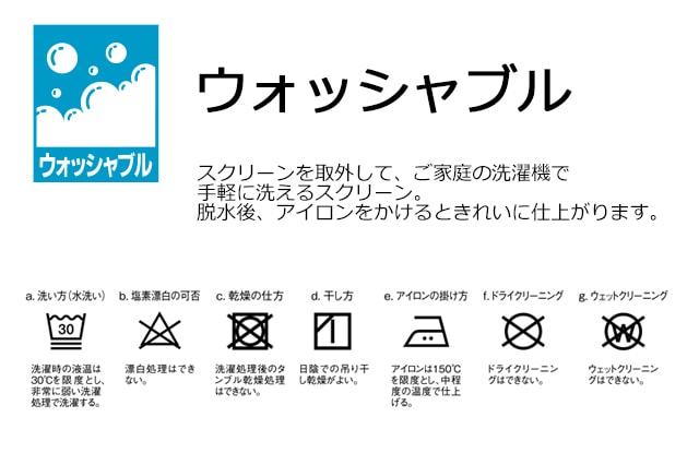 【TOSOロールスクリーン】ウォッシャブル 説明
