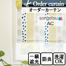 【オーダーカーテン サンゲツ】AC1109