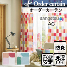 【オーダーカーテン サンゲツ】AC1112-1113