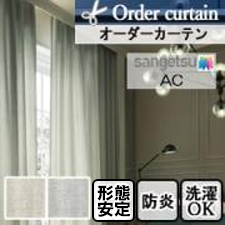 【オーダーカーテン サンゲツ】AC1050-1051