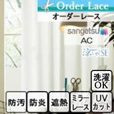 【オーダーカーテン サンゲツ】AC1613