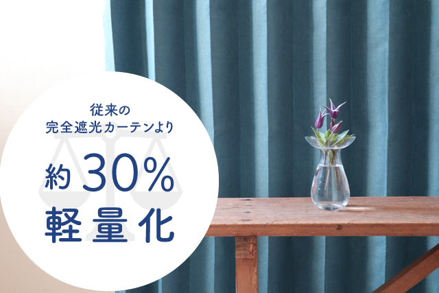 【オーダーカーテン】モニカ(全4色) 遮光率100％ 軽い 断熱 遮音