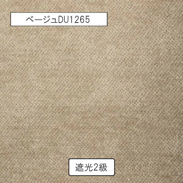 【オーダーカーテン】ウォム(全5色) 無地 遮光 起毛
