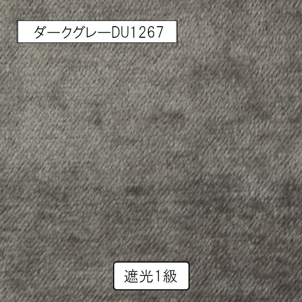 【オーダーカーテン】ウォム(全5色) 無地 遮光 起毛