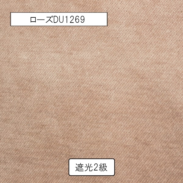 【オーダーカーテン】ウォム(全5色) 無地 遮光 起毛
