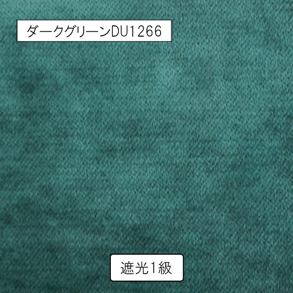【オーダーカーテン】ウォム(全5色) 無地 遮光 起毛