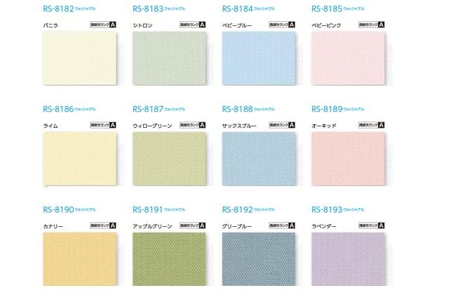 【タチカワロールスクリーン】マカロン ラルクシールド ウォッシャブルタイプ 防炎
