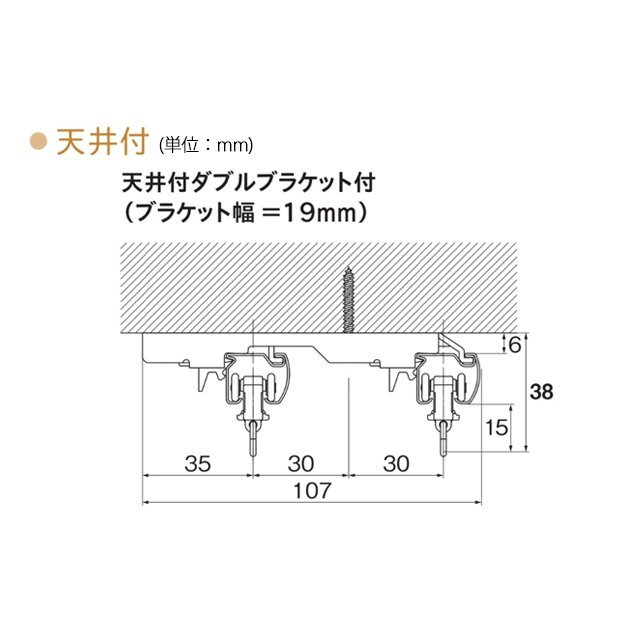 【カーテンレールTOSO】ネクスティ　天井付ダブルブラケット
