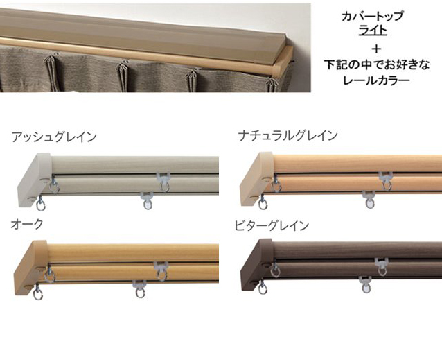 【カーテンレールTOSO】ネクスティ