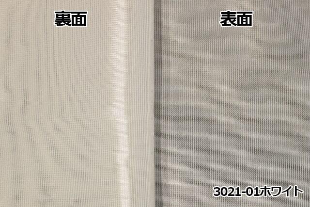 【オーダーレース】3021(全4色) UVカット 断熱