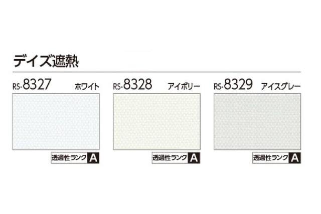 【タチカワロールスクリーン】デイズ遮熱 ラルクシールド 標準タイプ 防炎 広幅 遮熱