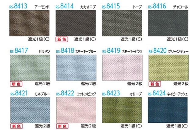 【タチカワロールスクリーン】ピアット ラルクシールド ウォッシャブルタイプ 防炎 遮光 広幅
