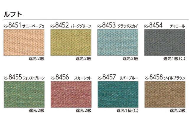 【タチカワロールスクリーン】ルフト ラルクシールド 標準タイプ 防炎 遮光