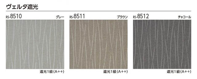 【タチカワロールスクリーン】ヴェルタ遮光 ラルクシールド 標準タイプ 防炎 遮光