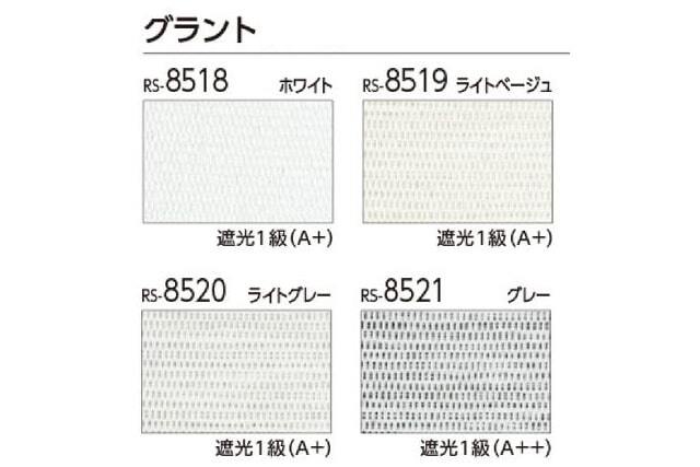 【タチカワロールスクリーン】グラント ラルクシールド 標準タイプ 防炎 遮光 広幅