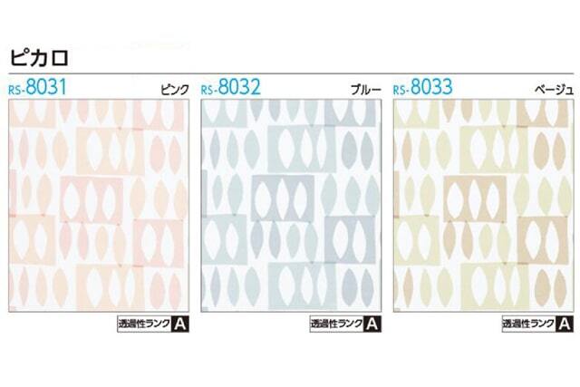 【タチカワロールスクリーン】ピカロ ラルクシールド ウォッシャブルタイプ 防炎
