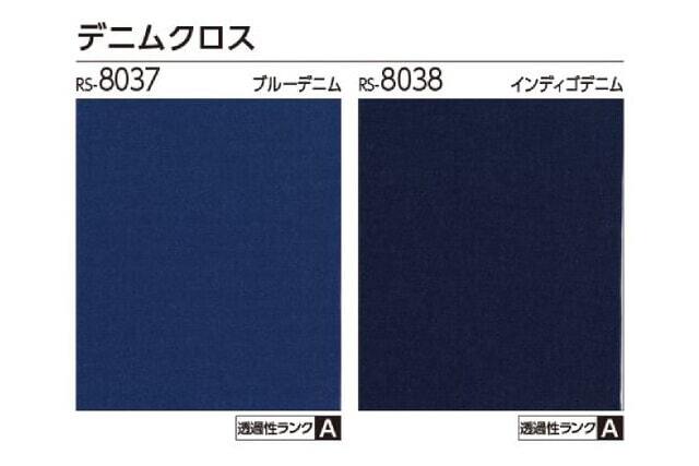 【タチカワロールスクリーン】デニムクロス ラルクシールド 標準タイプ 防炎