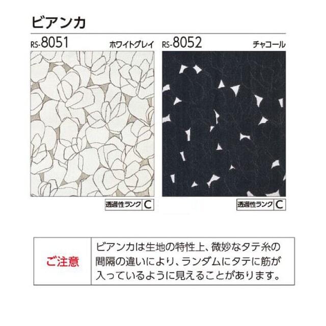 【タチカワロールスクリーン】ビアンカ ラルクシールド 標準タイプ 防炎