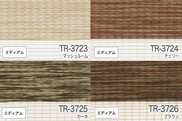 【TOSOロールスクリーン】 ウッドルック　カラーイメージ