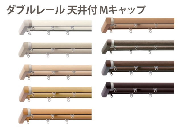 【カーテンレール TOSO】レガートプリモ ダブル天井付 Mキャップ