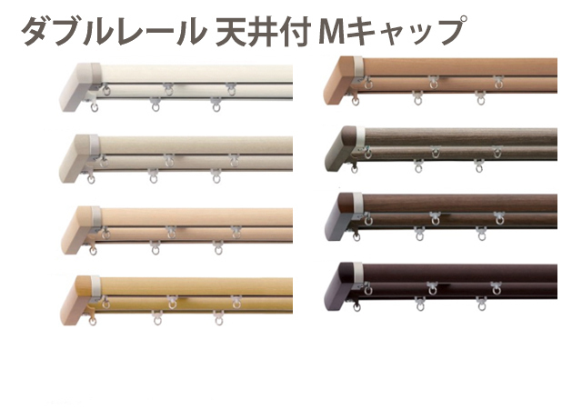 【カーテンレール TOSO】レガートプリモ ダブル天井付 Mキャップ