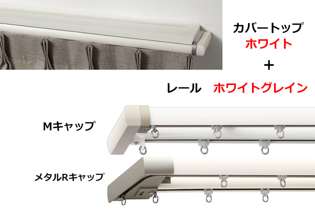 TOSO レガートプリモ カバートップ | カット無料 カーテンレール