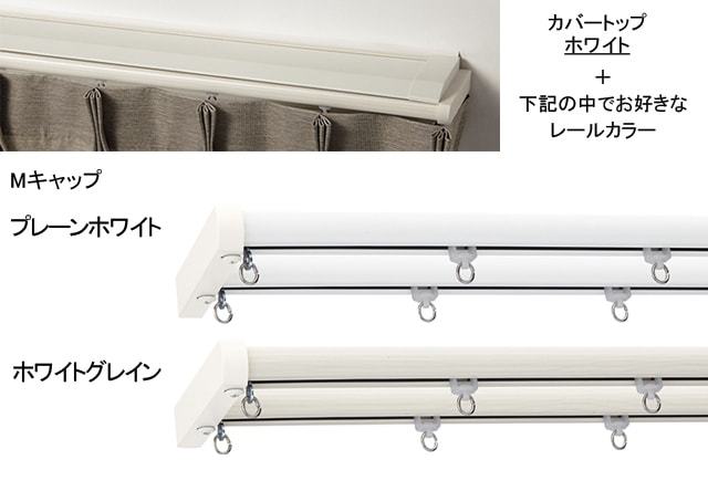 【カーテンレール TOSO】 ネクスティ カバートップIIセット Ｍキャップ