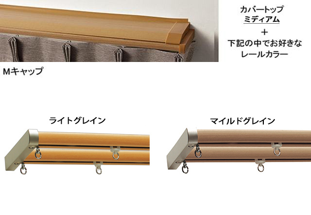 【カーテンレール TOSO】 ネクスティ カバートップIIセット Ｍキャップ