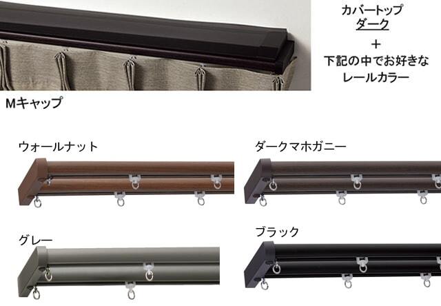 【カーテンレール TOSO】 ネクスティ カバートップIIセット Ｍキャップ