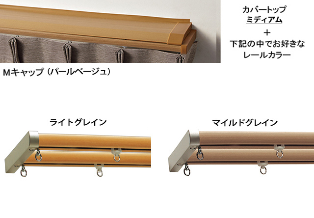 【カーテンレール TOSO】 ネクスティ カバートップIIセット Ｍキャップ パールベージュ