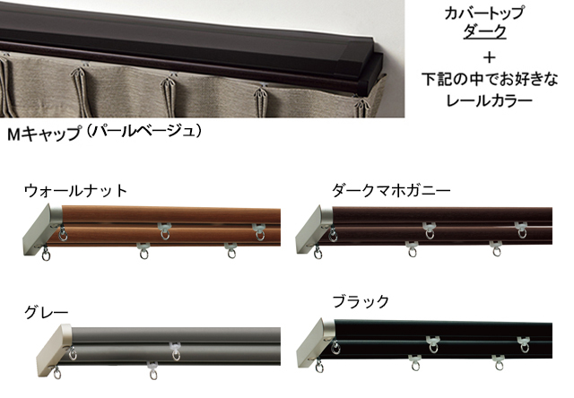 【カーテンレール TOSO】 ネクスティ カバートップIIセット Ｍキャップ パールベージュ