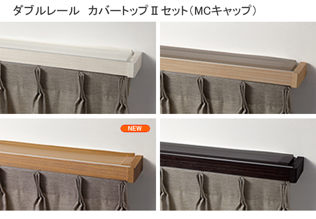 【カーテンレール】レガートグラン カバートップ トップ画像１