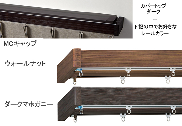 【カーテンレール】レガートグラン カバートップ トップ画像4