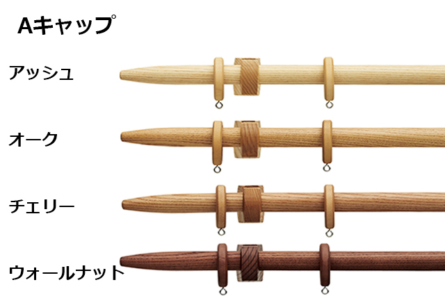 【カーテンレールTOSO】北欧ナチュラルで美しい木目のデザインカーテンレールノルディ25Aキャップ