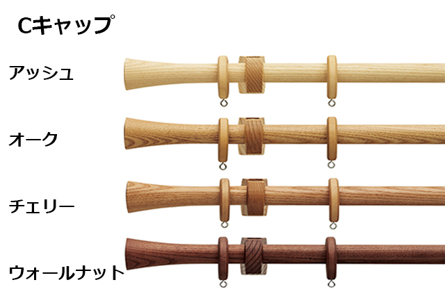 【カーテンレールTOSO】北欧ナチュラルで美しい木目のデザインカーテンレールノルディ25Cキャップ