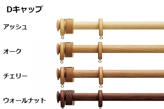 【カーテンレールTOSO】北欧ナチュラルで美しい木目のデザインカーテンレールノルディ25Dキャップ
