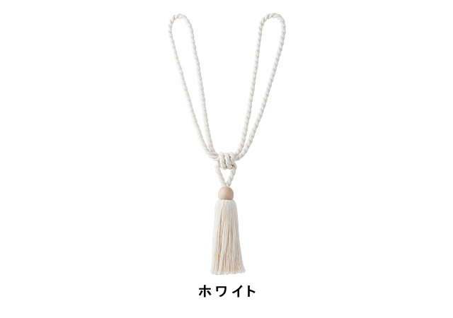 【カーテンタッセル】ＤＳ70　ナチュラルテイストでシンプルなタッセル