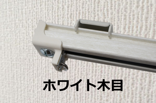 タチカワブラインド V17 シングル 正面 | カーテンレール 木目 | TERITERI
