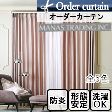 【オーダーカーテン】MANAS-TEX　アマレッティ(全5色)　防炎　リヴァーシブル