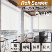 ニチベイ ロールスクリーン ラフィー抗ウイルス