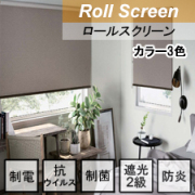 ニチベイ ロールスクリーン ラフィー遮光抗ウイルス